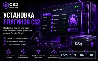 Установка плагинов CS2