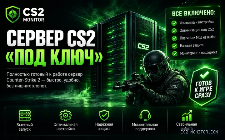 Сервер CS2 «Под ключ»