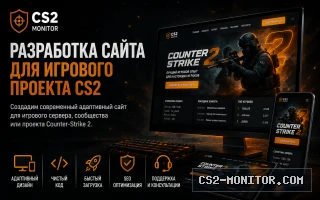 Разработка сайта для игрового проекта CS2